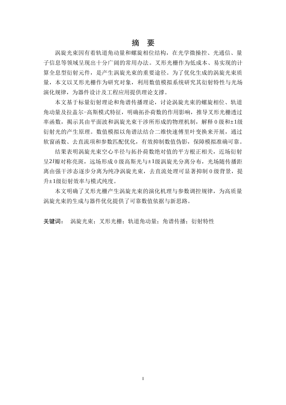 26年WH物理学(应用型) 叉形光栅产生涡旋光束的数值模拟与衍射特性分析11.91-AI15.03-约16558字符.docx_第1页