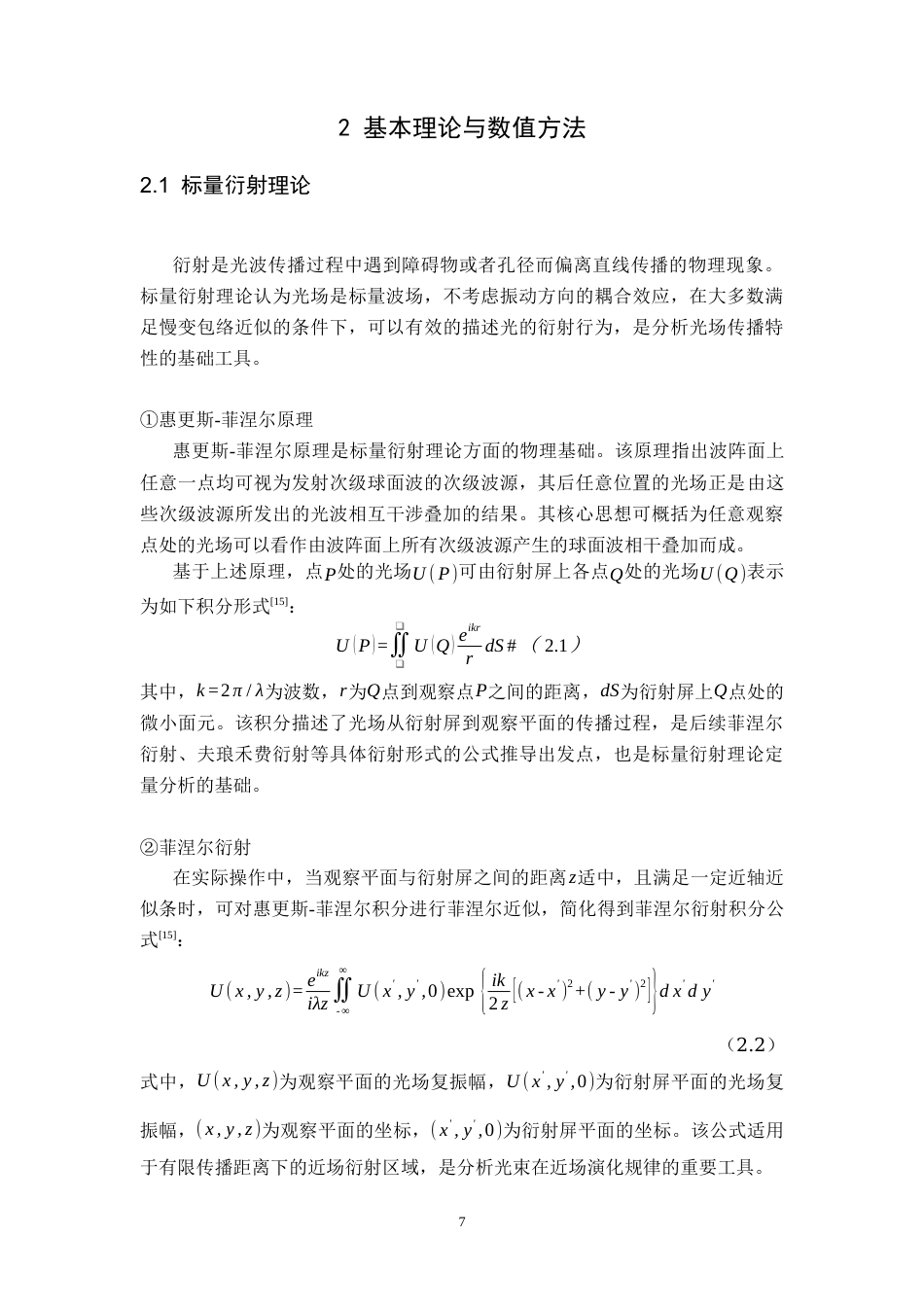 26年WH物理学(应用型) 叉形光栅产生涡旋光束的数值模拟与衍射特性分析11.91-AI15.03-约16558字符.docx_第10页