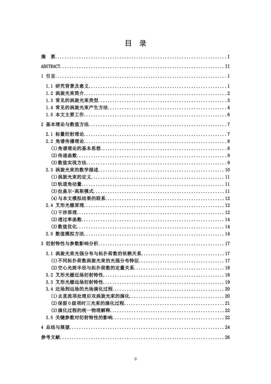 26年WH物理学(应用型) 叉形光栅产生涡旋光束的数值模拟与衍射特性分析11.91-AI15.03-约16558字符.docx_第3页