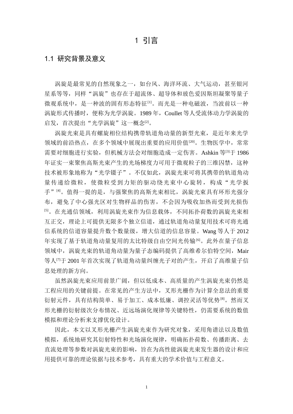 26年WH物理学(应用型) 叉形光栅产生涡旋光束的数值模拟与衍射特性分析11.91-AI15.03-约16558字符.docx_第4页