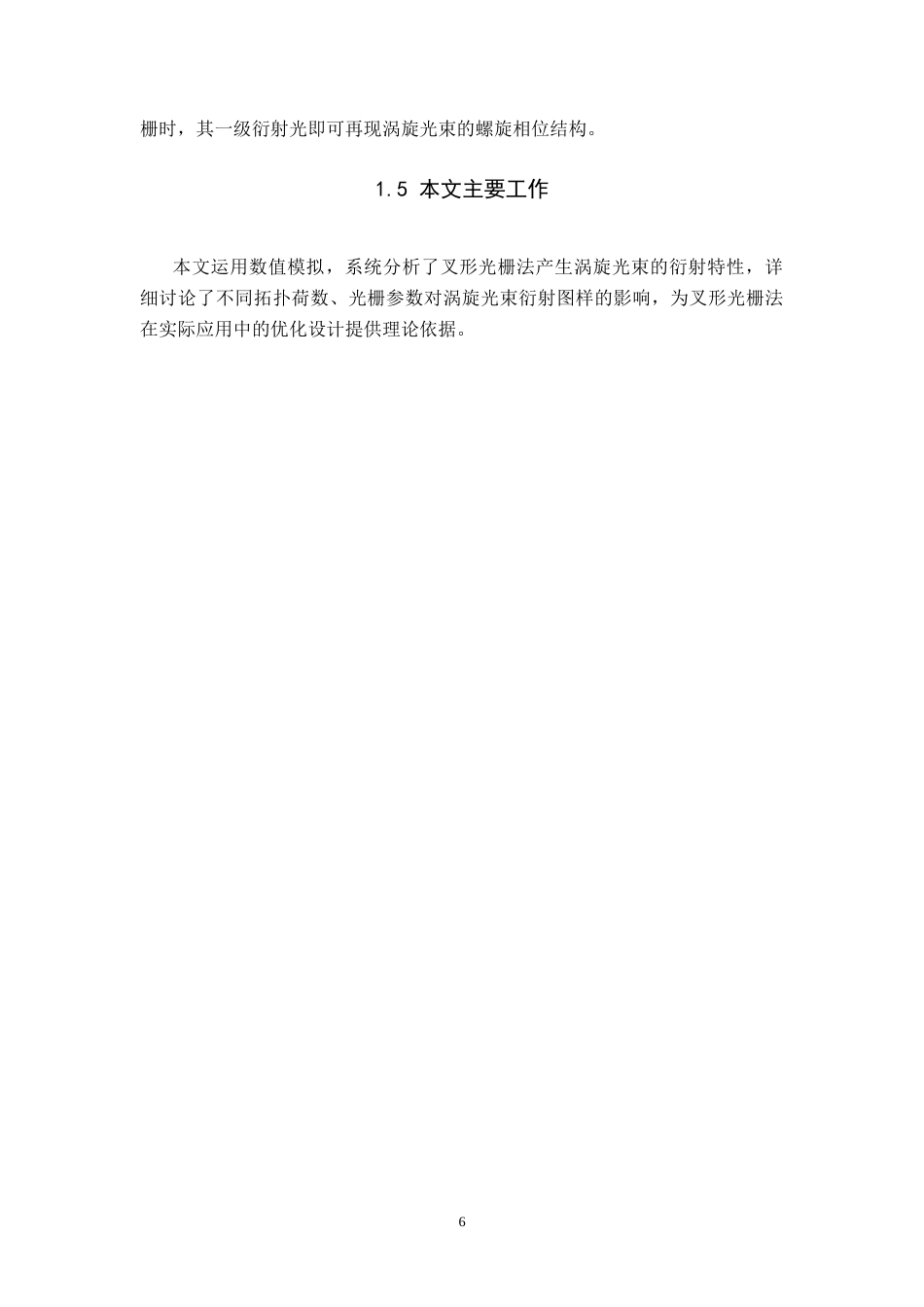 26年WH物理学(应用型) 叉形光栅产生涡旋光束的数值模拟与衍射特性分析11.91-AI15.03-约16558字符.docx_第9页