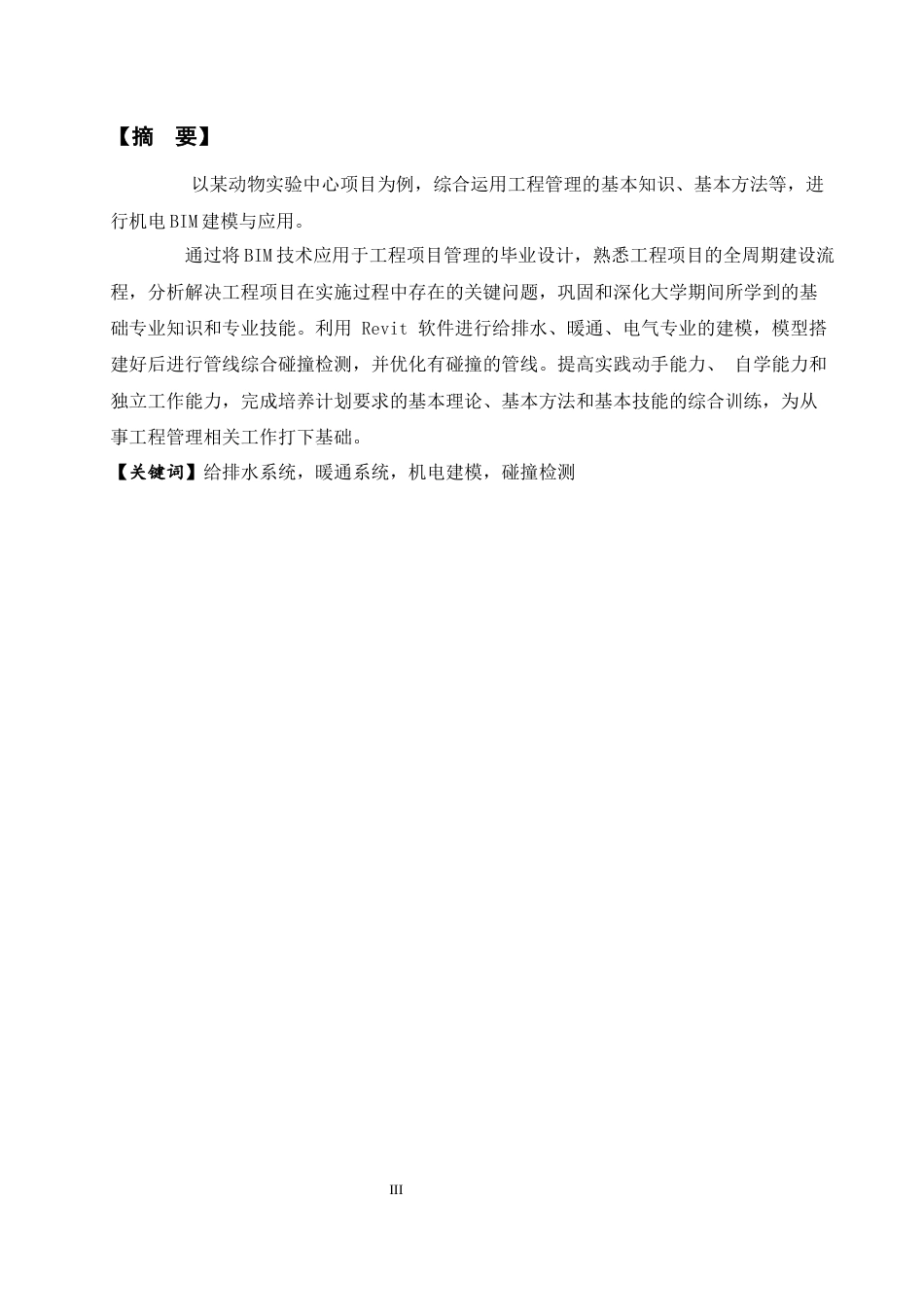 26年WH工程管理本科 机电BIM建模与应用——以某动物实验中心项目为例23.23-AI1.12-约7705字符(7339字).docx_第3页