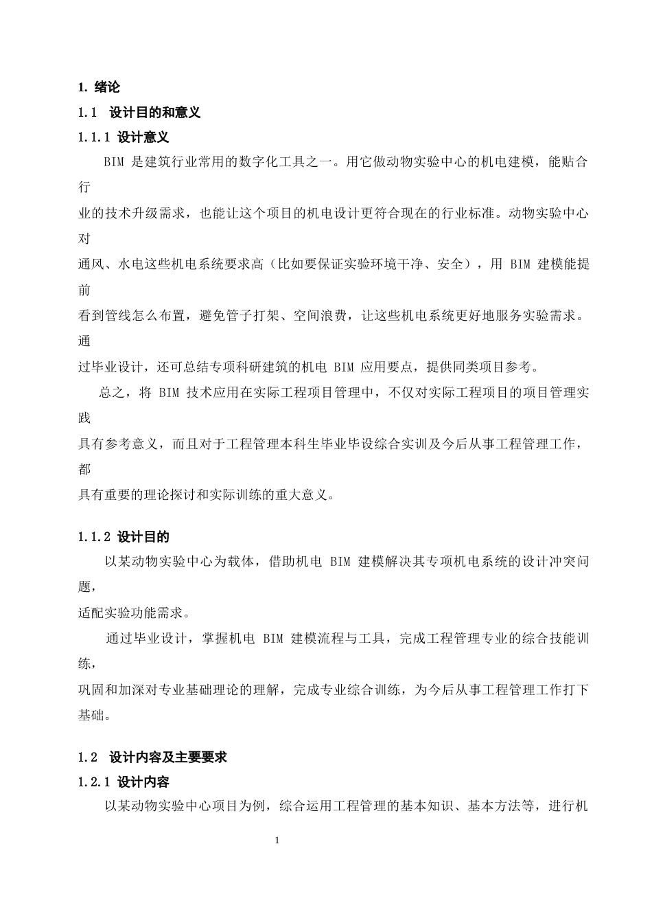 26年WH工程管理本科 机电BIM建模与应用——以某动物实验中心项目为例23.23-AI1.12-约7705字符(7339字).docx_第5页