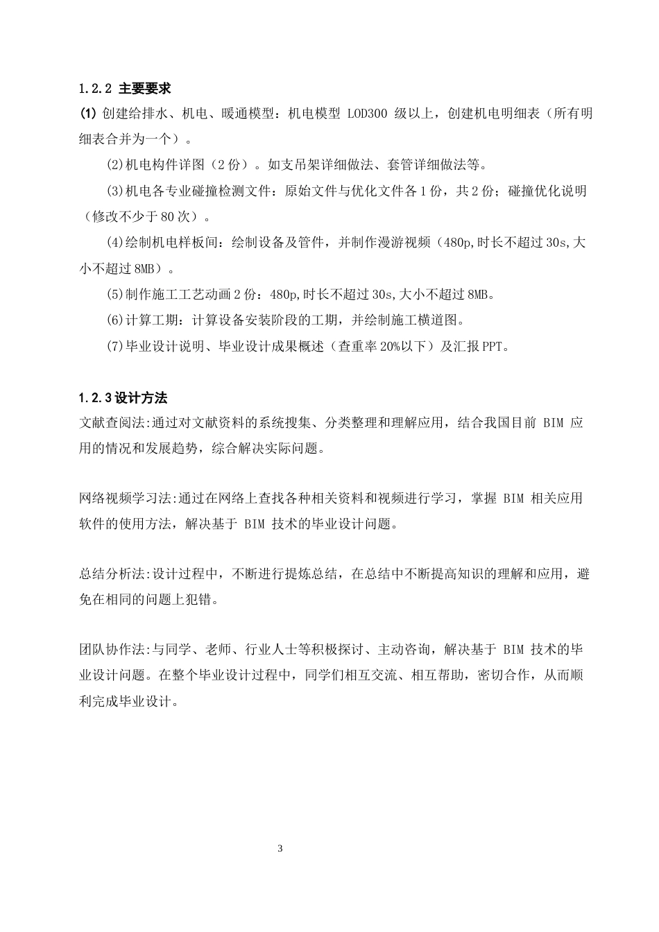 26年WH工程管理本科 机电BIM建模与应用——以某动物实验中心项目为例23.23-AI1.12-约7705字符(7339字).docx_第7页