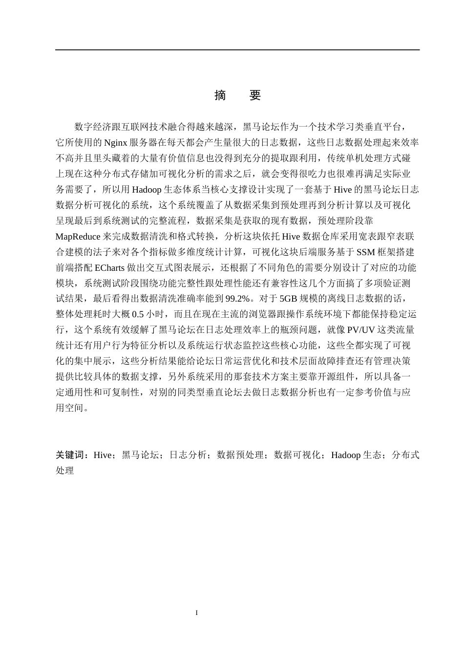 26年WH数据科学与大数据技术 基于Hive的黑马论坛日志数据分析与可视化4.56-AI18.27(29121字).docx_第1页