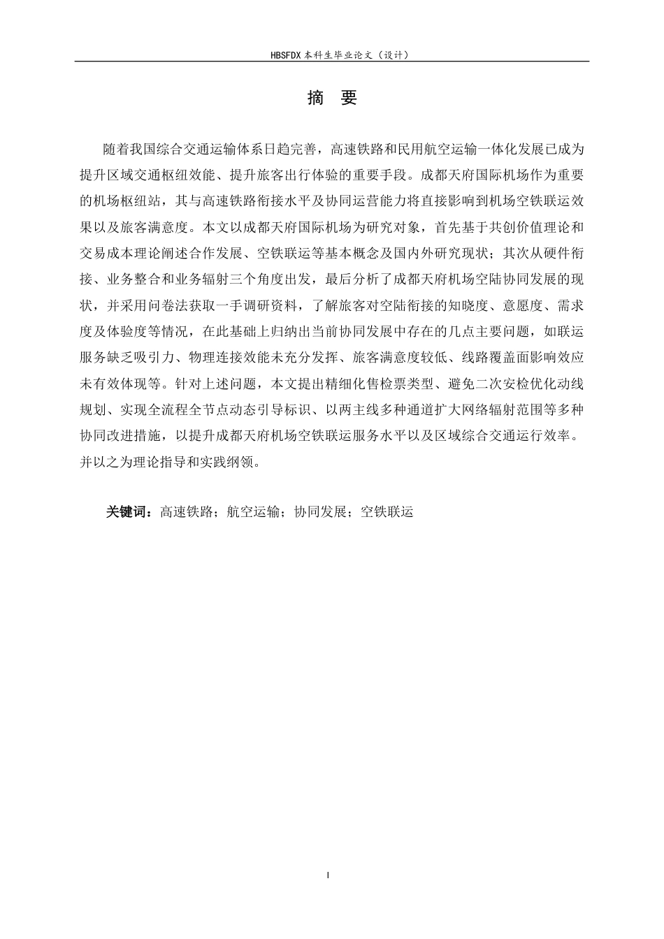 26年WH航空服务艺术与管理 高速铁路与航空业协同发展研究——以成都天府国际机场为例2.35-AI22.12-约17650字符.docx_第1页