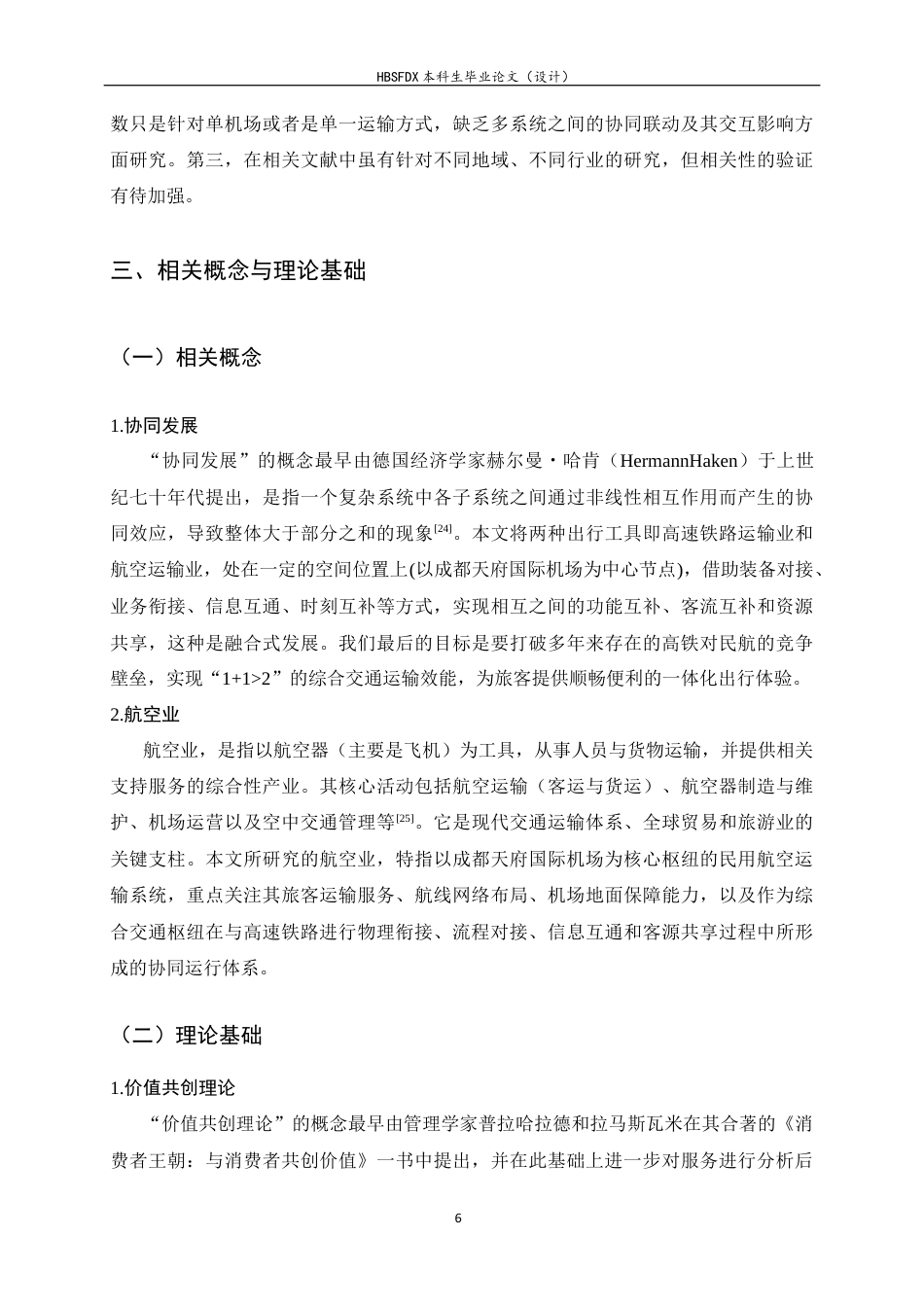 26年WH航空服务艺术与管理 高速铁路与航空业协同发展研究——以成都天府国际机场为例2.35-AI22.12-约17650字符.docx_第10页