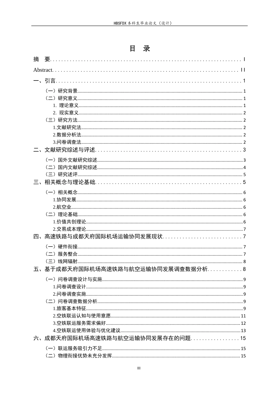 26年WH航空服务艺术与管理 高速铁路与航空业协同发展研究——以成都天府国际机场为例2.35-AI22.12-约17650字符.docx_第3页