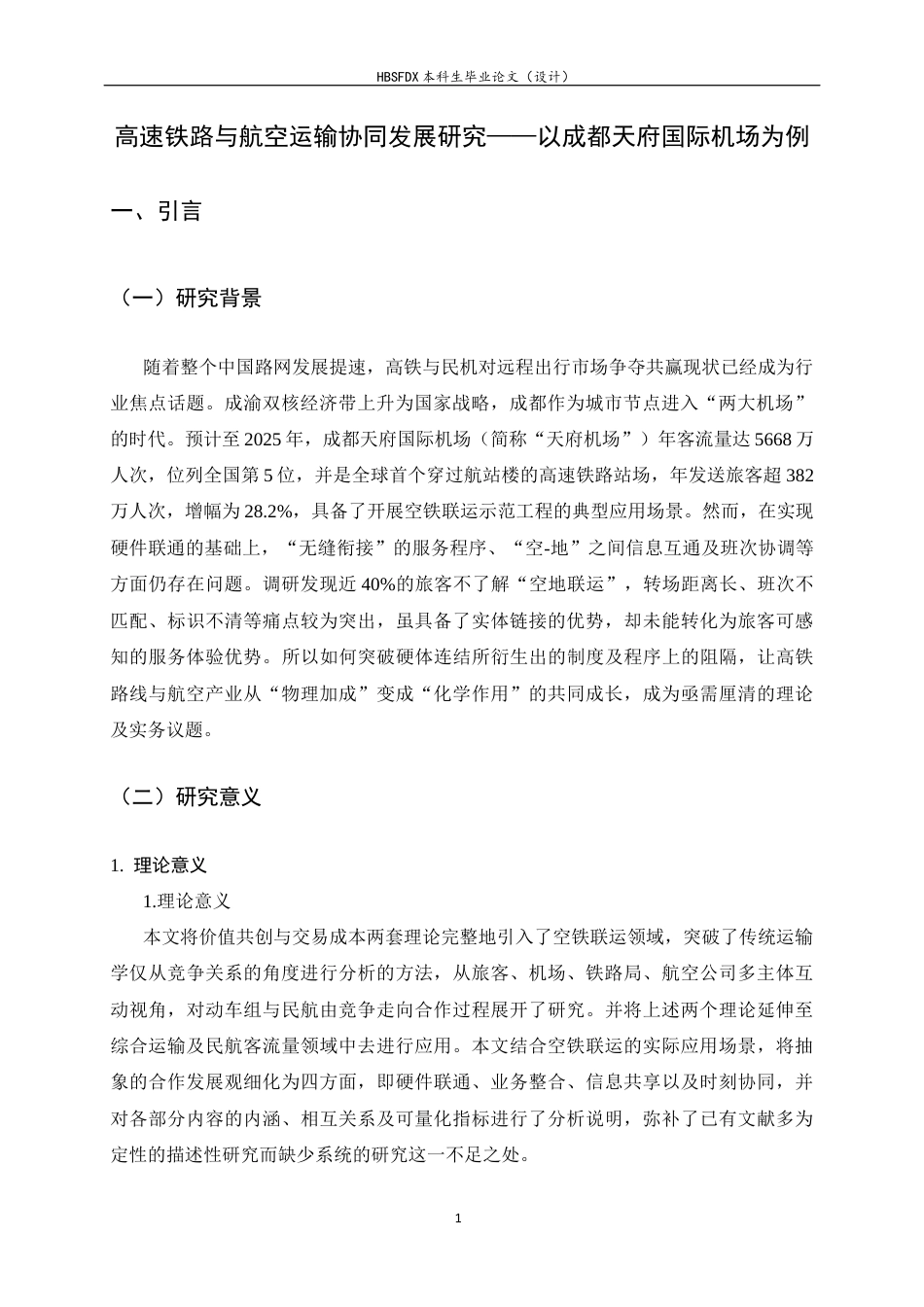 26年WH航空服务艺术与管理 高速铁路与航空业协同发展研究——以成都天府国际机场为例2.35-AI22.12-约17650字符.docx_第5页