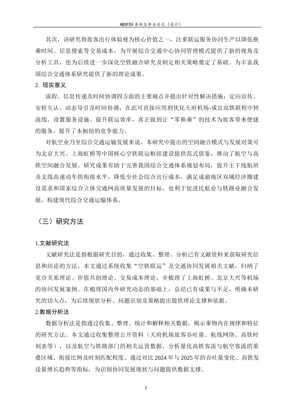 26年WH航空服务艺术与管理 高速铁路与航空业协同发展研究——以成都天府国际机场为例2.35-AI22.12-约17650字符.docx_第6页