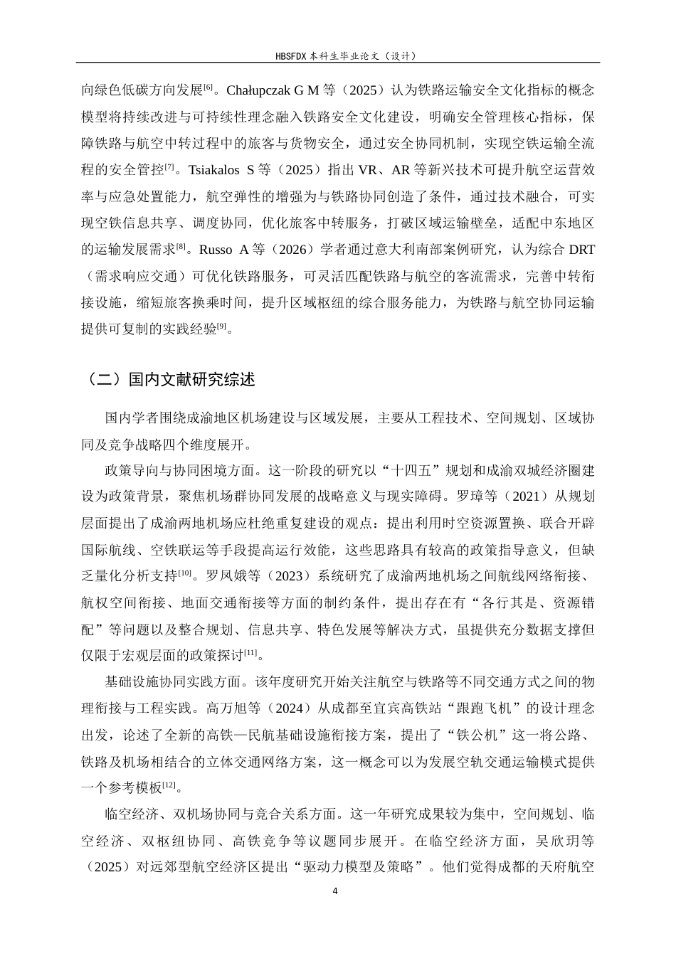 26年WH航空服务艺术与管理 高速铁路与航空业协同发展研究——以成都天府国际机场为例2.35-AI22.12-约17650字符.docx_第8页