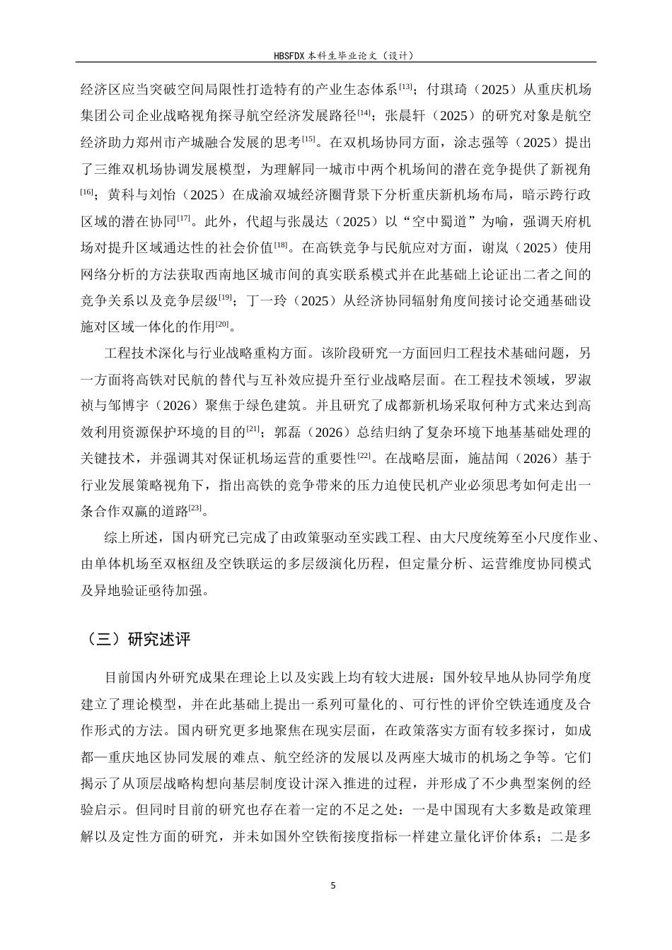26年WH航空服务艺术与管理 高速铁路与航空业协同发展研究——以成都天府国际机场为例2.35-AI22.12-约17650字符.docx_第9页