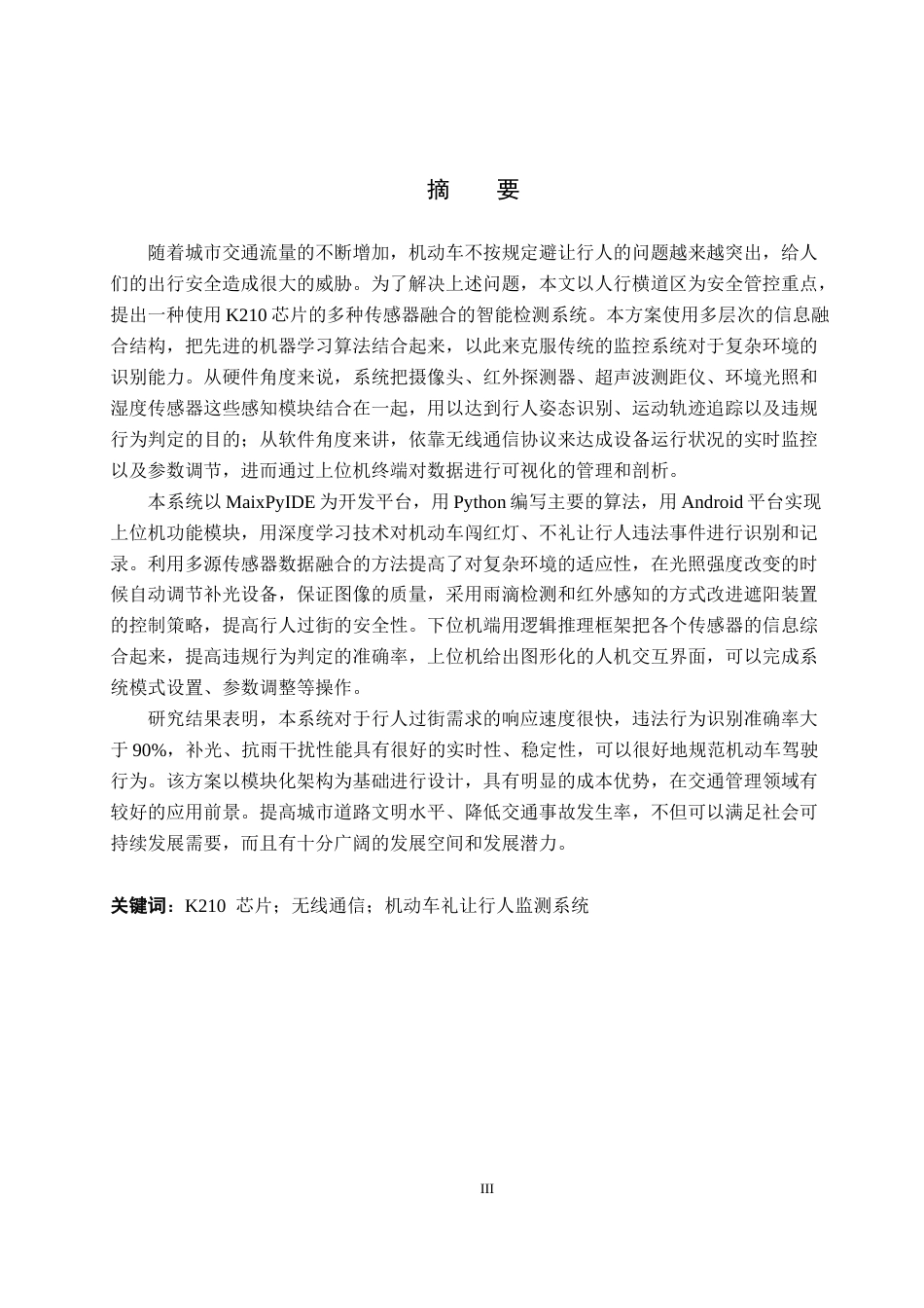26年WH物联网工程 基于K210的机动车礼让行人监测系统的设计与实现0.56-AI3.05(27064字).docx_第1页