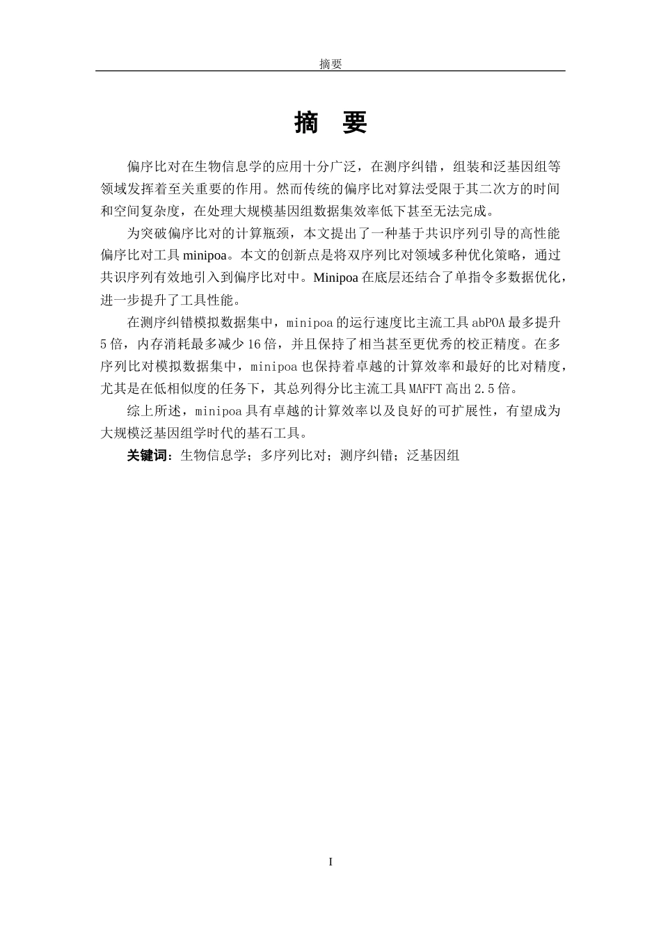 26年WH软件工程 基于共识序列引导的高效偏序比对算法的研究与实现10.56-AI18.22-约15403字符.docx_第1页