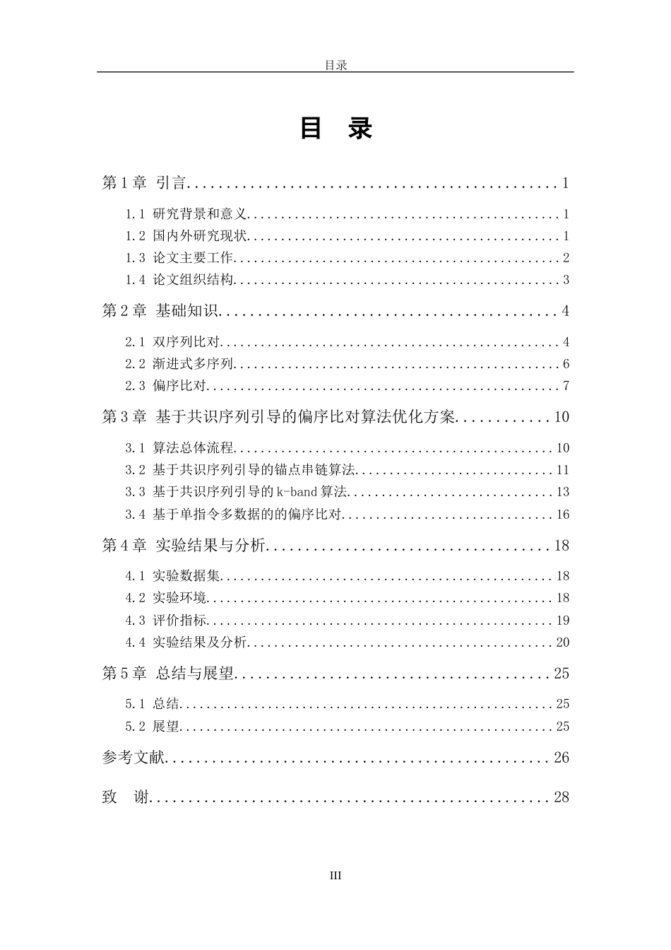 26年WH软件工程 基于共识序列引导的高效偏序比对算法的研究与实现10.56-AI18.22-约15403字符.docx_第3页