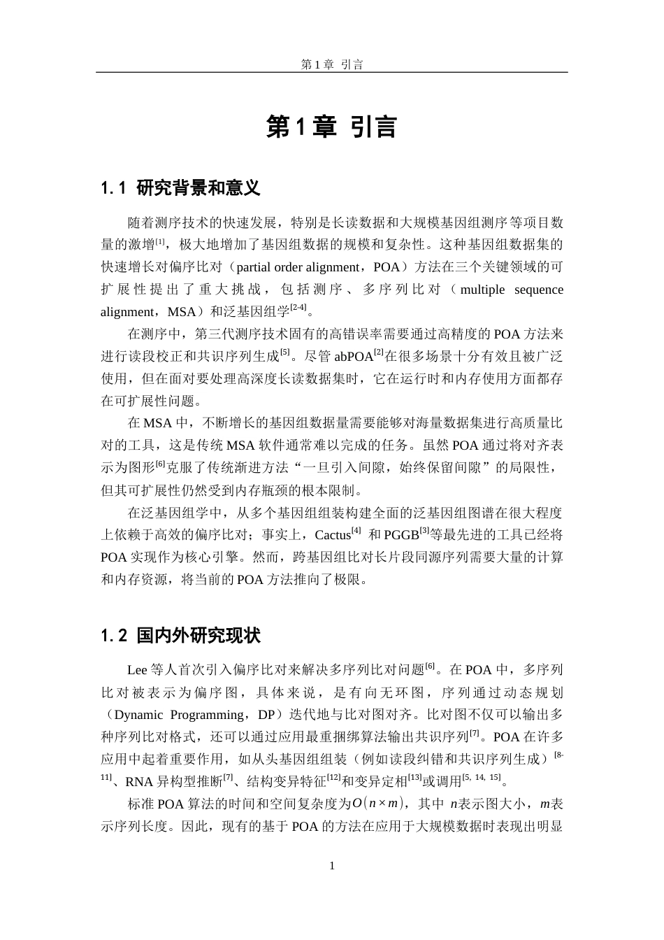 26年WH软件工程 基于共识序列引导的高效偏序比对算法的研究与实现10.56-AI18.22-约15403字符.docx_第4页