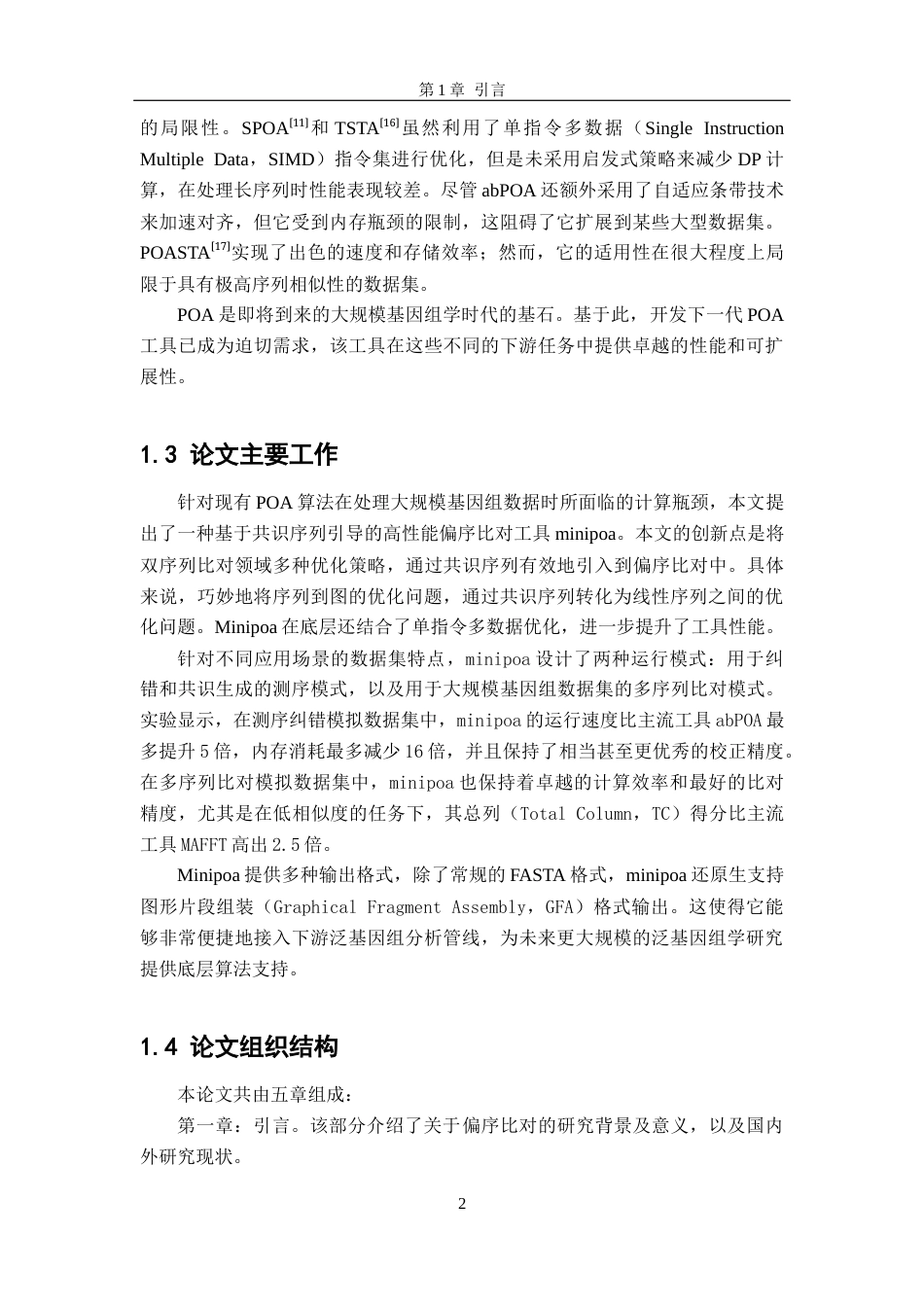26年WH软件工程 基于共识序列引导的高效偏序比对算法的研究与实现10.56-AI18.22-约15403字符.docx_第5页