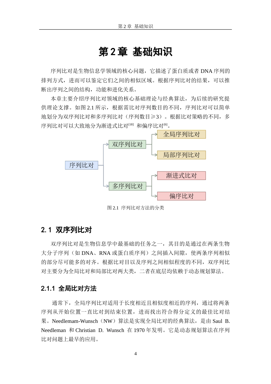 26年WH软件工程 基于共识序列引导的高效偏序比对算法的研究与实现10.56-AI18.22-约15403字符.docx_第7页