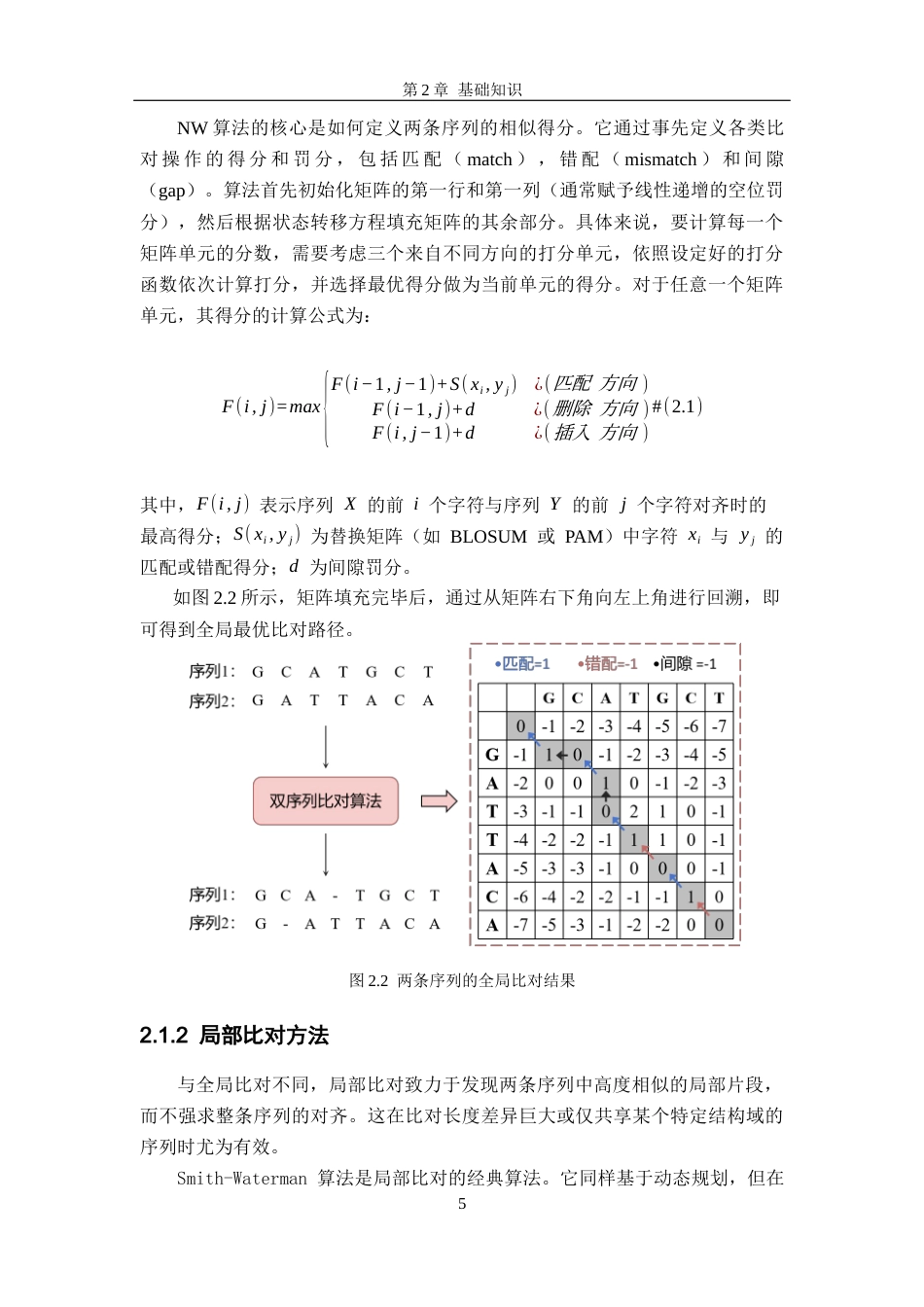 26年WH软件工程 基于共识序列引导的高效偏序比对算法的研究与实现10.56-AI18.22-约15403字符.docx_第8页