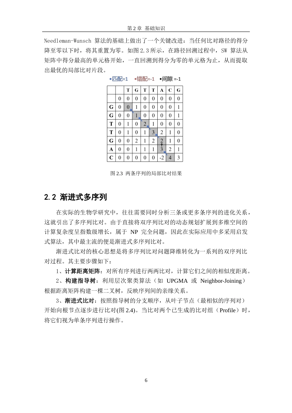 26年WH软件工程 基于共识序列引导的高效偏序比对算法的研究与实现10.56-AI18.22-约15403字符.docx_第9页