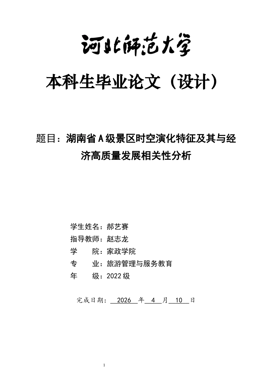 26年WH旅游管理与服务教育 湖南省A级景区时空演化特征及其与经济高质量发展相关性分析15.07-AI4.39-约17348字符.docx_第1页