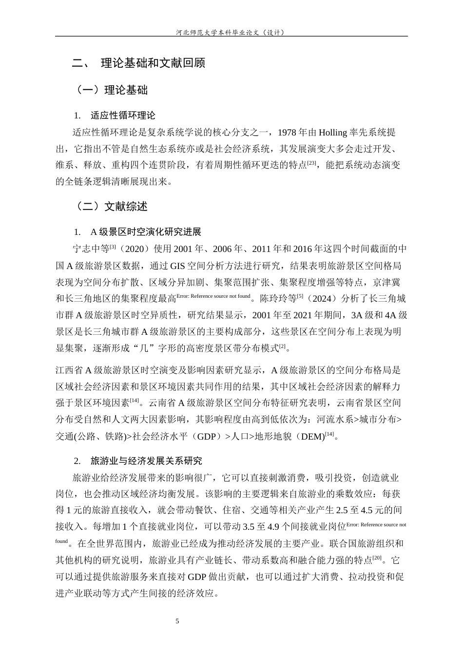 26年WH旅游管理与服务教育 湖南省A级景区时空演化特征及其与经济高质量发展相关性分析15.07-AI4.39-约17348字符.docx_第10页