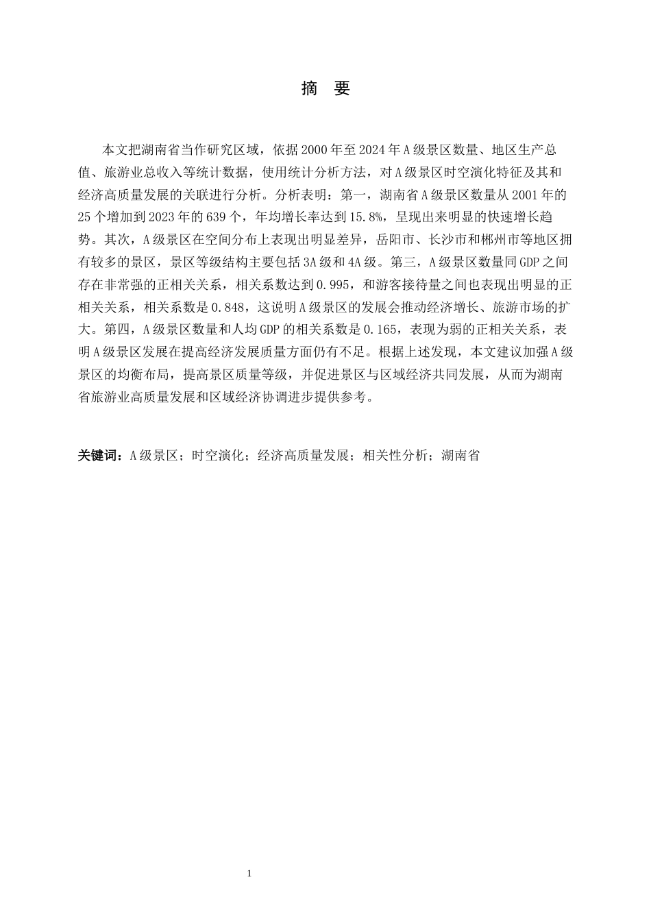 26年WH旅游管理与服务教育 湖南省A级景区时空演化特征及其与经济高质量发展相关性分析15.07-AI4.39-约17348字符.docx_第2页