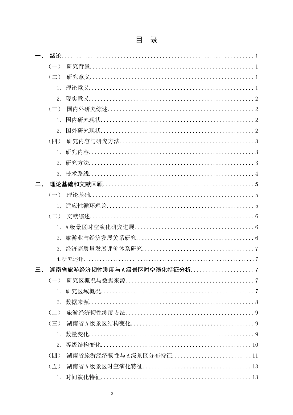 26年WH旅游管理与服务教育 湖南省A级景区时空演化特征及其与经济高质量发展相关性分析15.07-AI4.39-约17348字符.docx_第4页