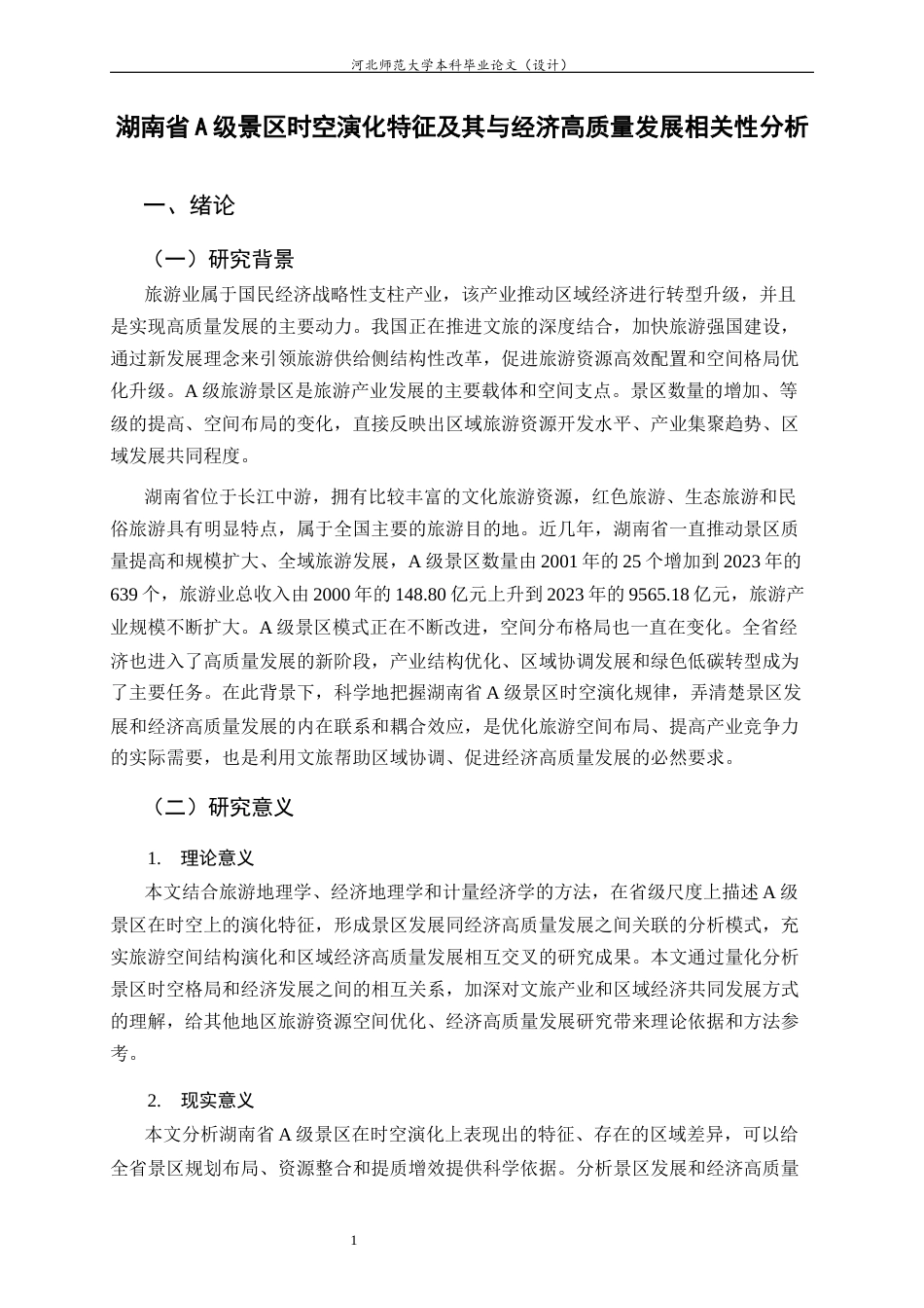 26年WH旅游管理与服务教育 湖南省A级景区时空演化特征及其与经济高质量发展相关性分析15.07-AI4.39-约17348字符.docx_第6页