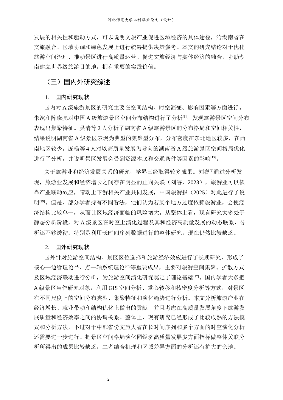 26年WH旅游管理与服务教育 湖南省A级景区时空演化特征及其与经济高质量发展相关性分析15.07-AI4.39-约17348字符.docx_第7页