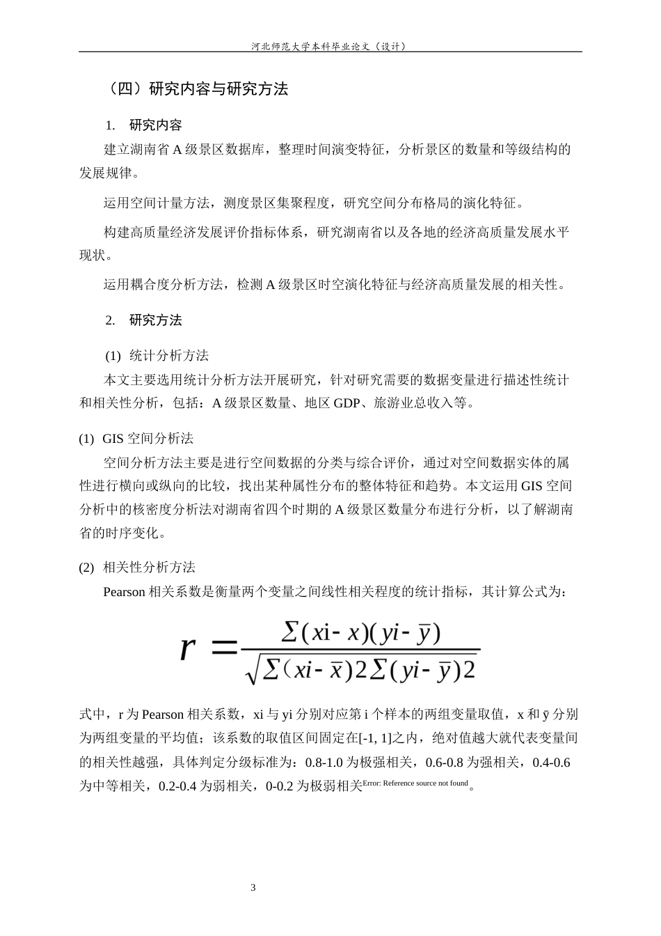 26年WH旅游管理与服务教育 湖南省A级景区时空演化特征及其与经济高质量发展相关性分析15.07-AI4.39-约17348字符.docx_第8页