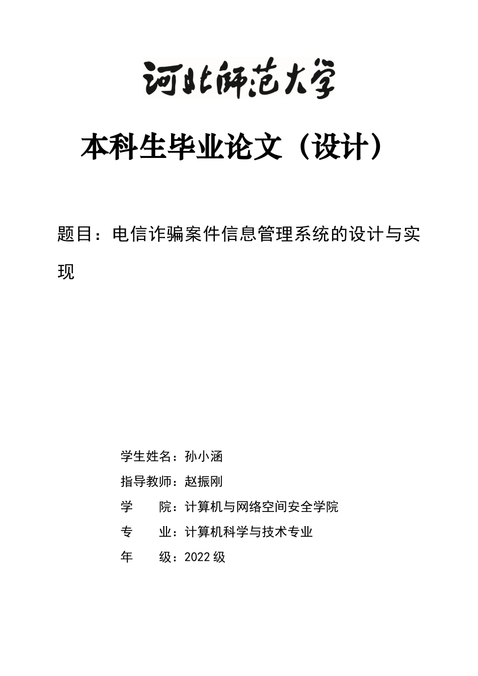 26年WH计算机科学与技术 电信诈骗案件信息管理系统的设计与实现2.28-AI4.9-约21931字符.docx_第1页