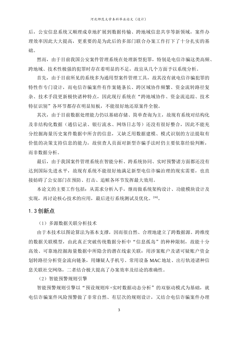 26年WH计算机科学与技术 电信诈骗案件信息管理系统的设计与实现2.28-AI4.9-约21931字符.docx_第10页