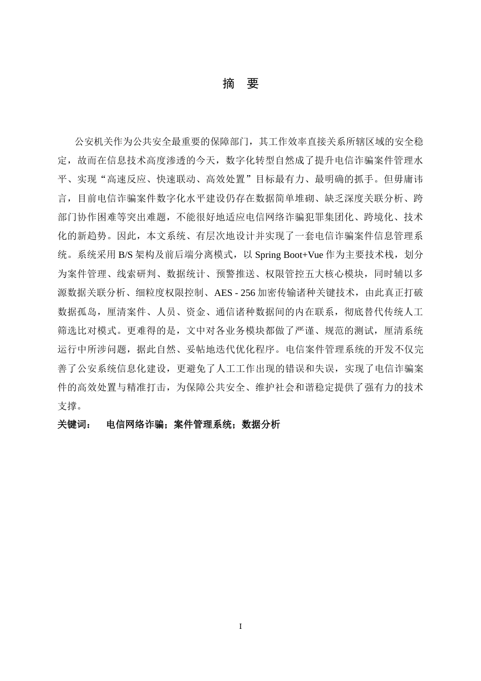 26年WH计算机科学与技术 电信诈骗案件信息管理系统的设计与实现2.28-AI4.9-约21931字符.docx_第3页