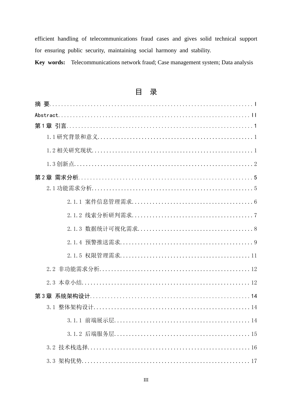 26年WH计算机科学与技术 电信诈骗案件信息管理系统的设计与实现2.28-AI4.9-约21931字符.docx_第5页