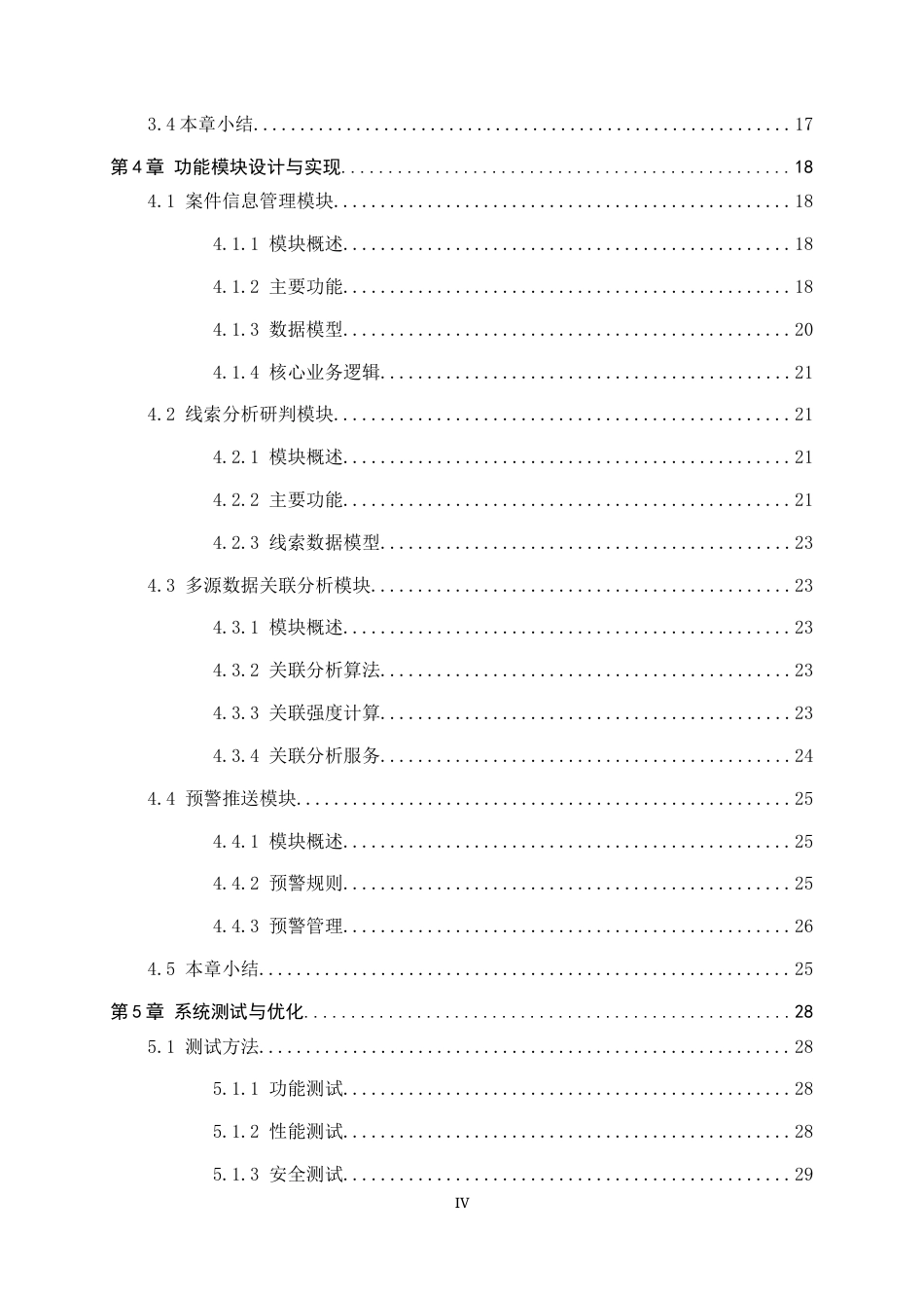 26年WH计算机科学与技术 电信诈骗案件信息管理系统的设计与实现2.28-AI4.9-约21931字符.docx_第6页