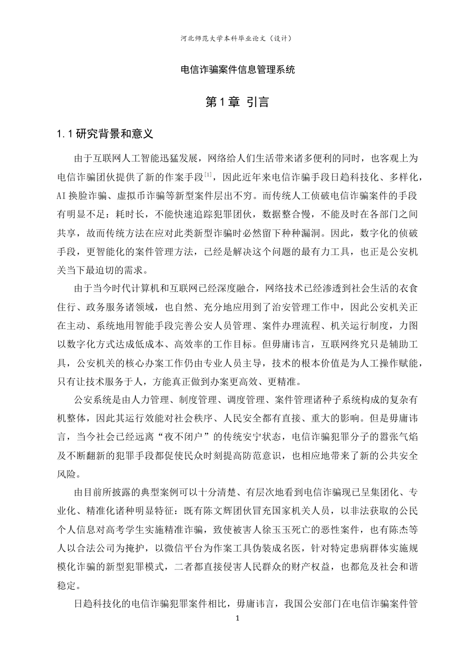 26年WH计算机科学与技术 电信诈骗案件信息管理系统的设计与实现2.28-AI4.9-约21931字符.docx_第8页
