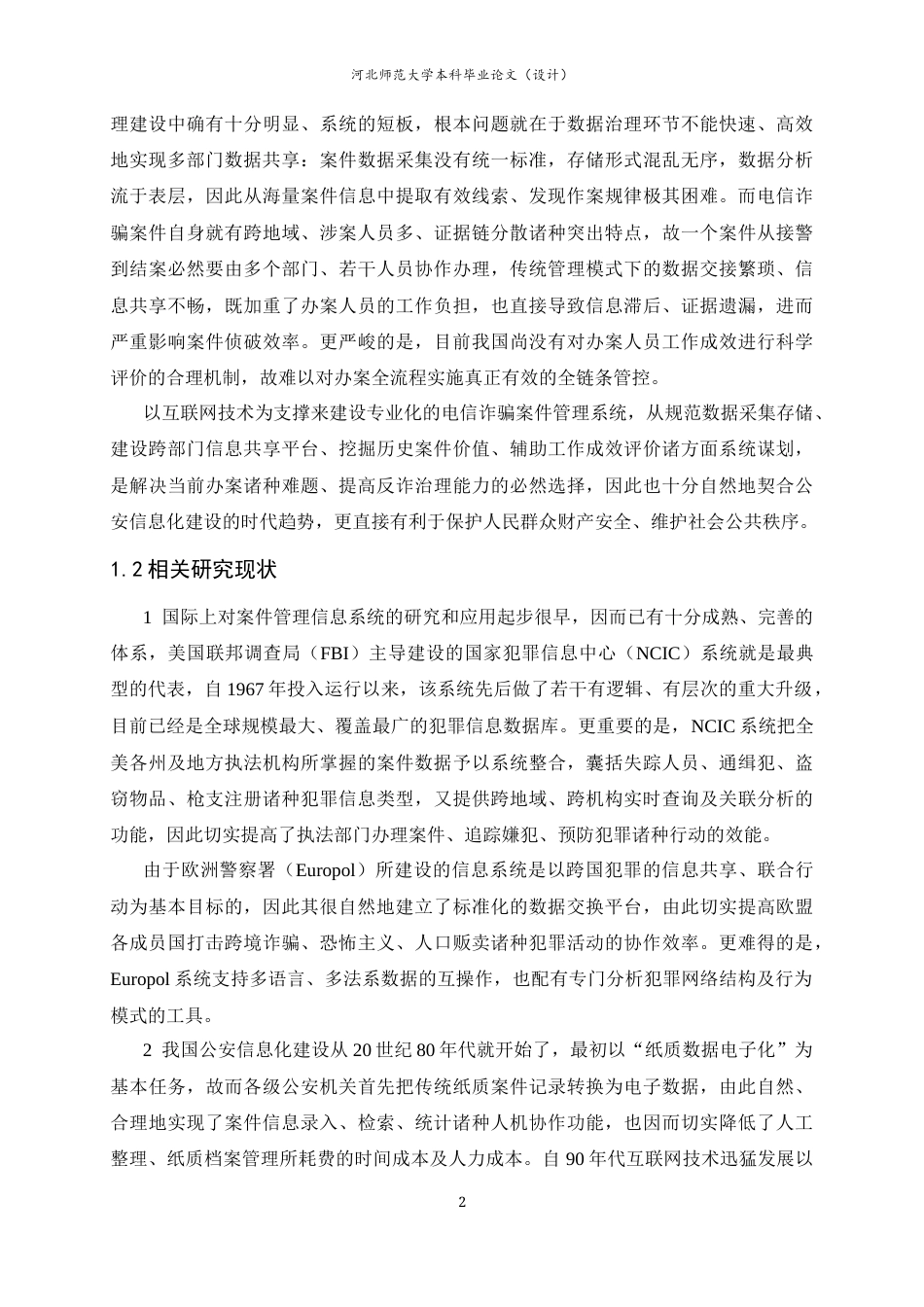 26年WH计算机科学与技术 电信诈骗案件信息管理系统的设计与实现2.28-AI4.9-约21931字符.docx_第9页