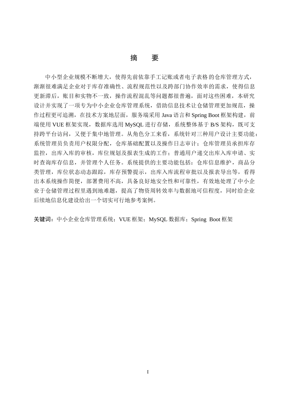 26年WH计算机本科 面向中小型企业的仓库管理系统设计与实现4.11-AI17.18(22823字).docx_第1页