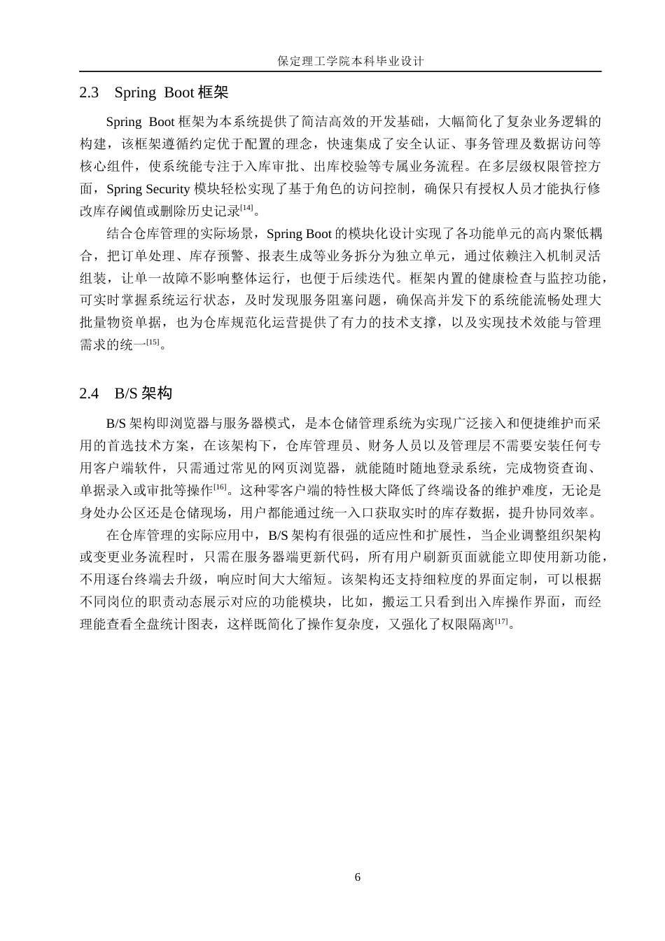 26年WH计算机本科 面向中小型企业的仓库管理系统设计与实现4.11-AI17.18(22823字).docx_第10页