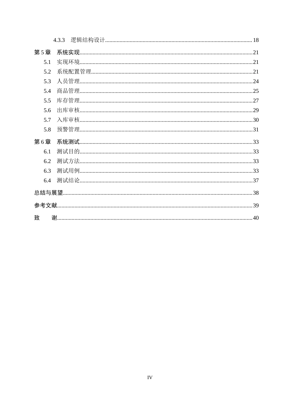 26年WH计算机本科 面向中小型企业的仓库管理系统设计与实现4.11-AI17.18(22823字).docx_第4页