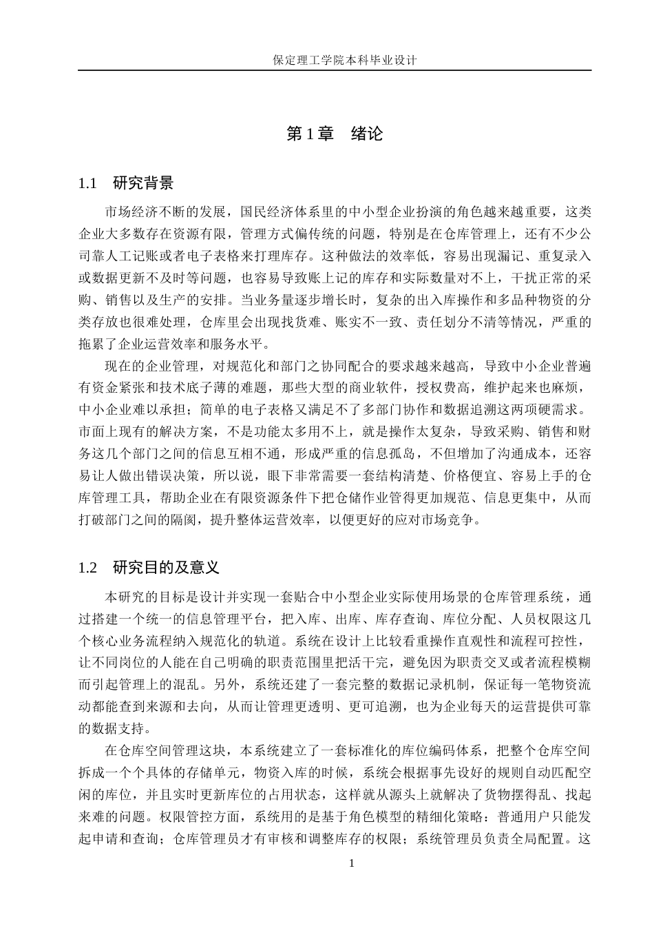 26年WH计算机本科 面向中小型企业的仓库管理系统设计与实现4.11-AI17.18(22823字).docx_第5页