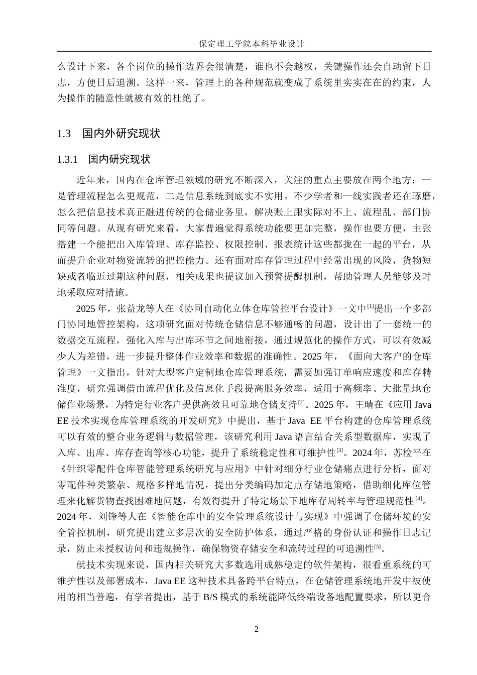 26年WH计算机本科 面向中小型企业的仓库管理系统设计与实现4.11-AI17.18(22823字).docx_第6页
