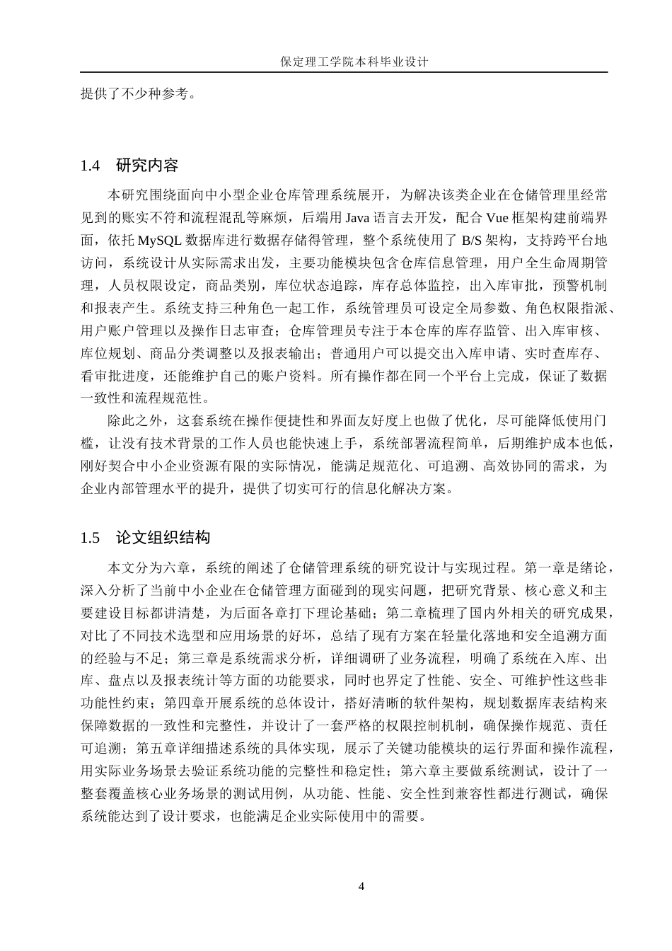 26年WH计算机本科 面向中小型企业的仓库管理系统设计与实现4.11-AI17.18(22823字).docx_第8页