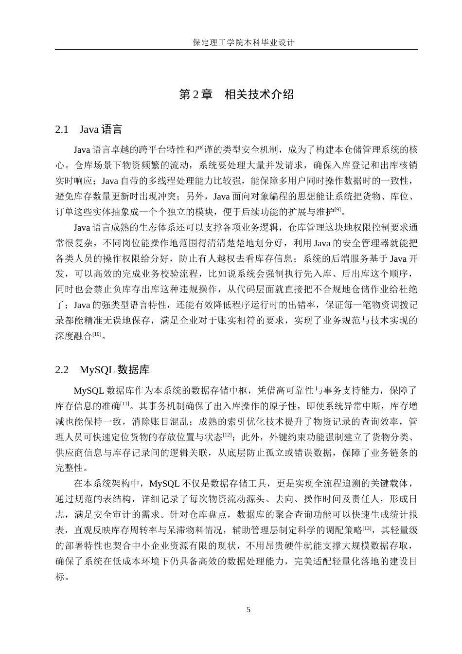 26年WH计算机本科 面向中小型企业的仓库管理系统设计与实现4.11-AI17.18(22823字).docx_第9页