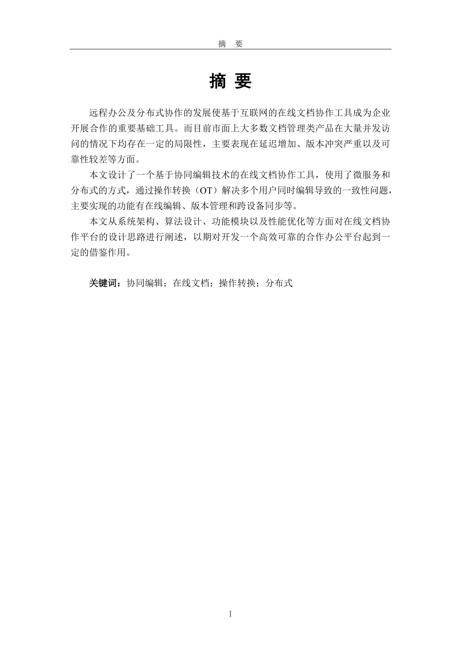 26年WH软件工程 基于协同编辑的在线文档协作平台2.69-AI16.28-约43529字符.pdf_第1页