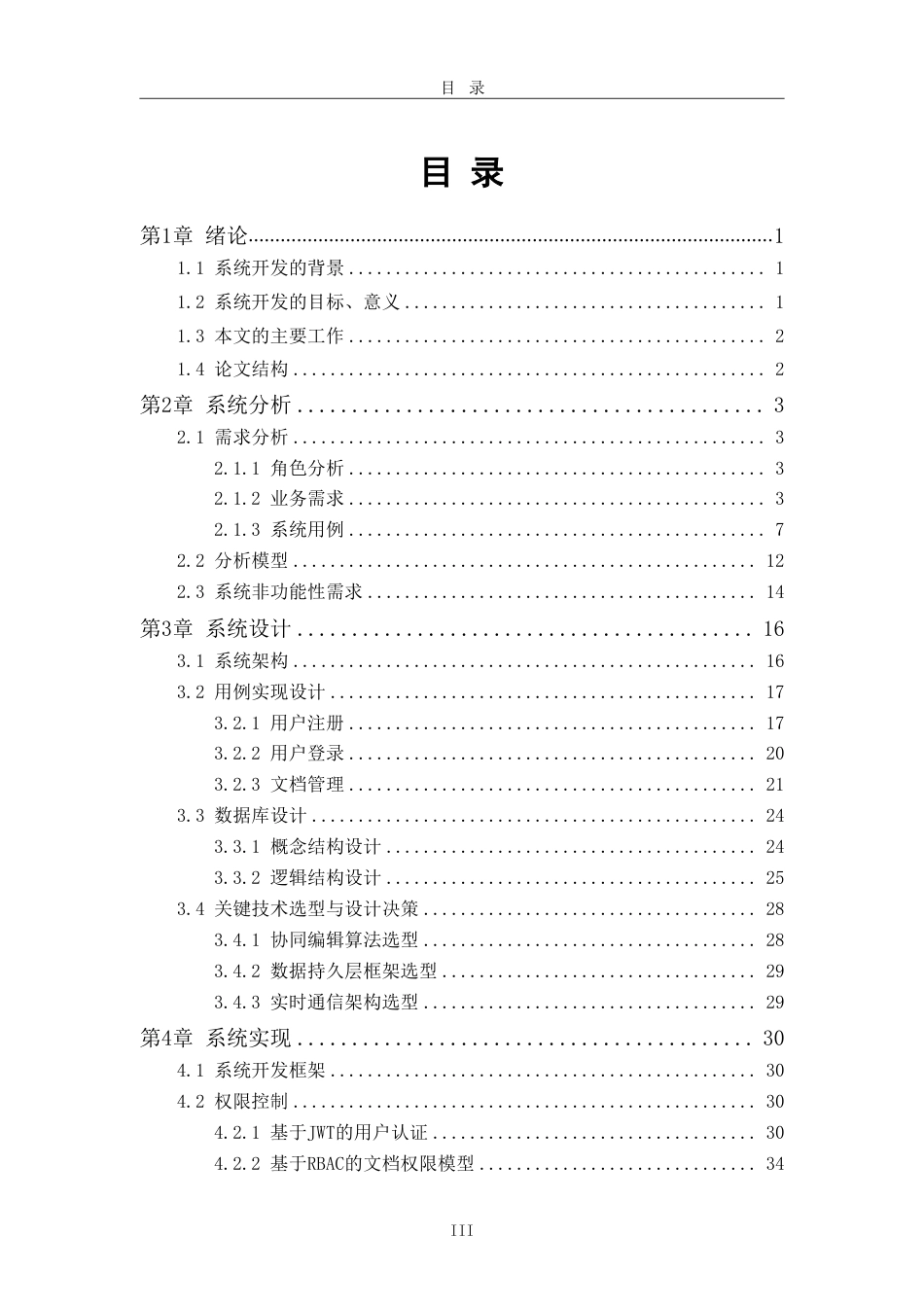 26年WH软件工程 基于协同编辑的在线文档协作平台2.69-AI16.28-约43529字符.pdf_第3页