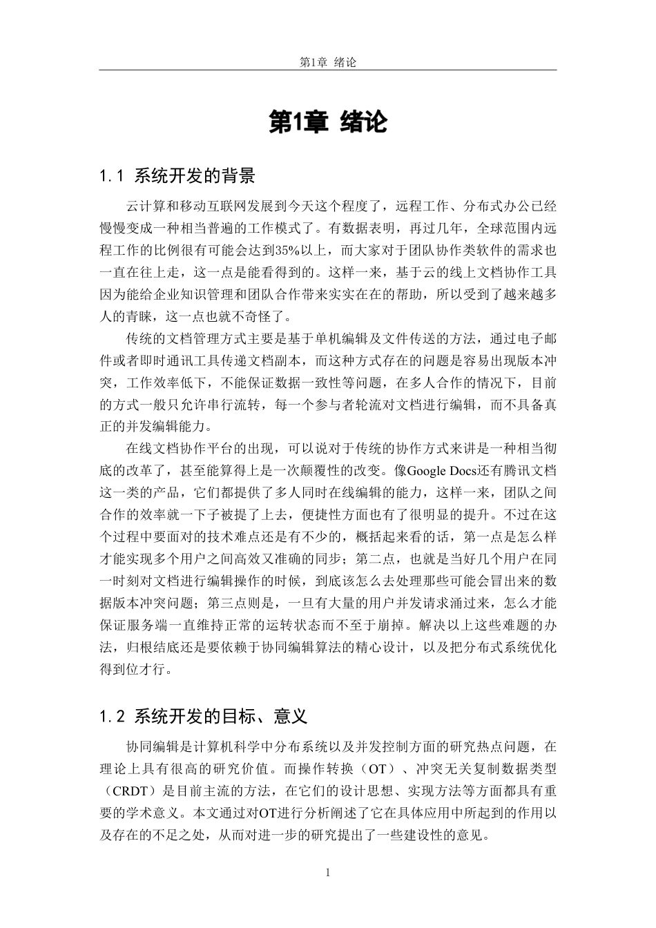 26年WH软件工程 基于协同编辑的在线文档协作平台2.69-AI16.28-约43529字符.pdf_第5页