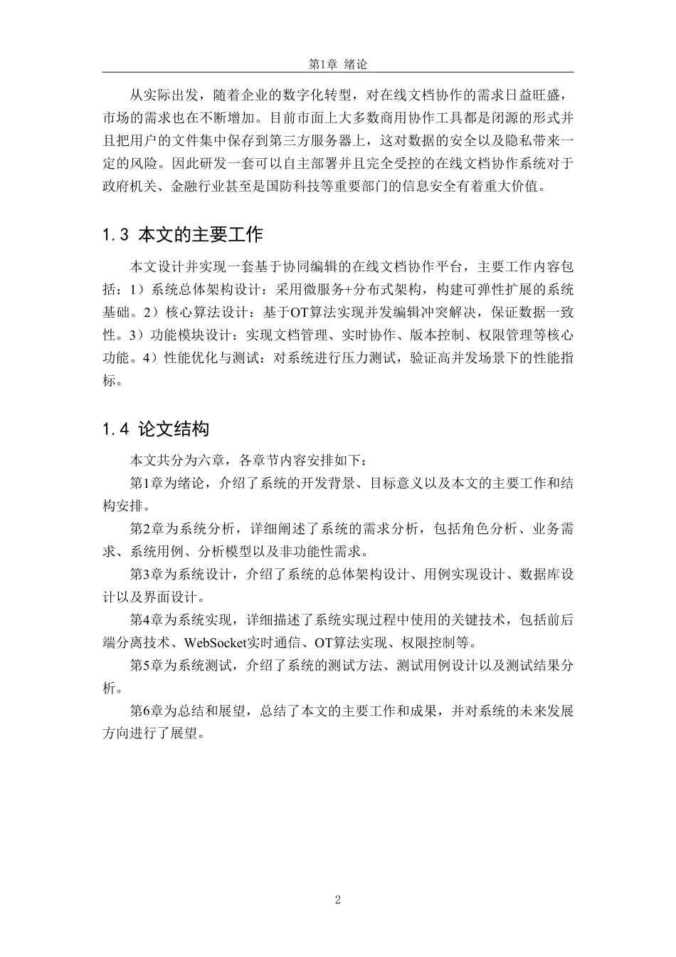 26年WH软件工程 基于协同编辑的在线文档协作平台2.69-AI16.28-约43529字符.pdf_第6页