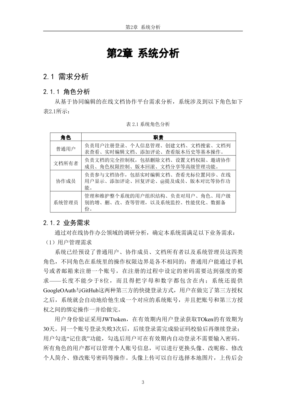 26年WH软件工程 基于协同编辑的在线文档协作平台2.69-AI16.28-约43529字符.pdf_第7页